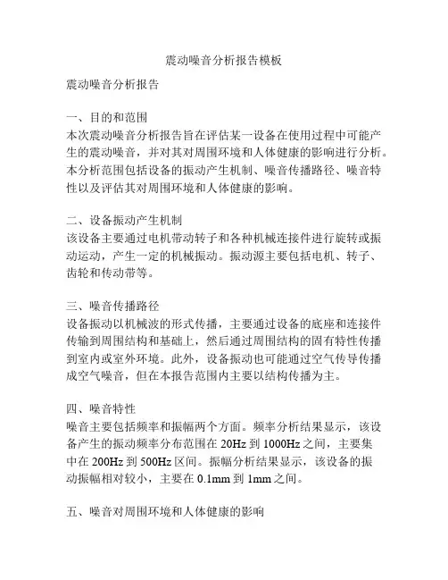 震动噪音分析报告模板