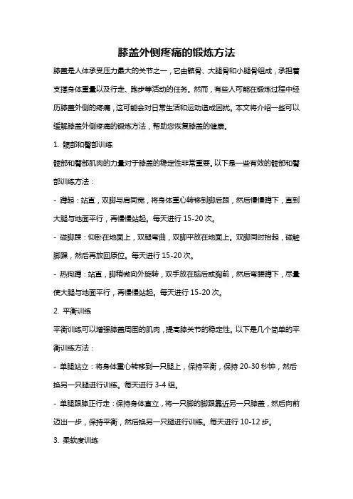 膝盖外侧疼痛的锻炼方法