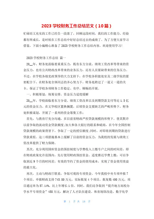 2023学校财务工作总结范文(10篇)