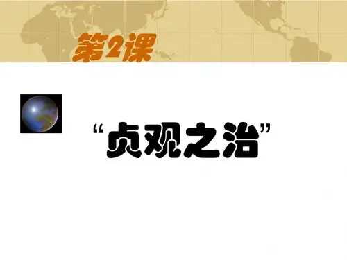 《贞观之治》繁荣与开放的社会PPT课件3