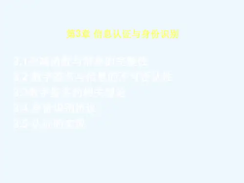 密码学与信息安全技术 第3章 信息认证与身份识别