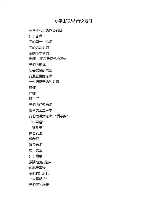 小学生写人的作文题目