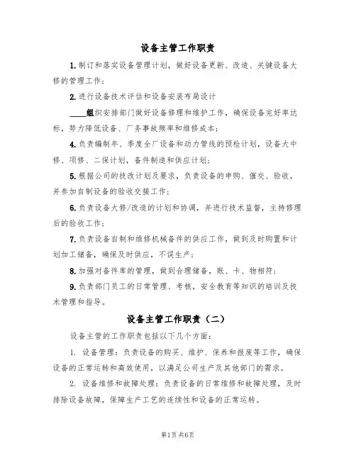 设备主管工作职责(五篇)