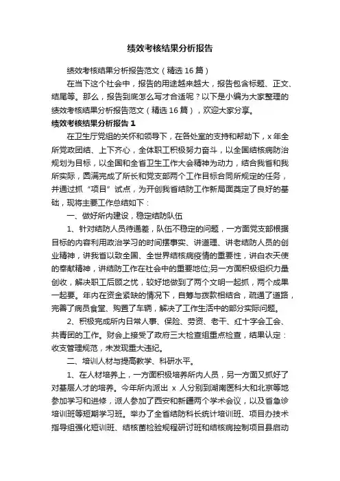 绩效考核结果分析报告范文（精选16篇）