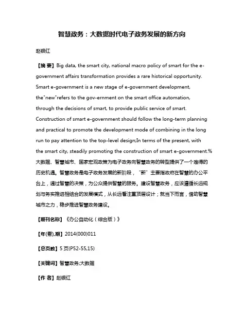 智慧政务：大数据时代电子政务发展的新方向