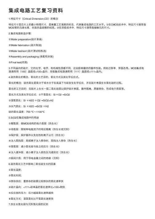 集成电路工艺复习资料