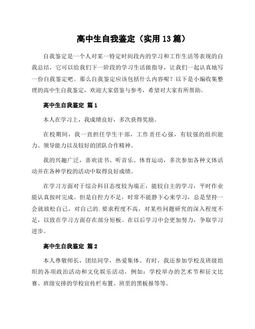 高中生自我鉴定(实用13篇)