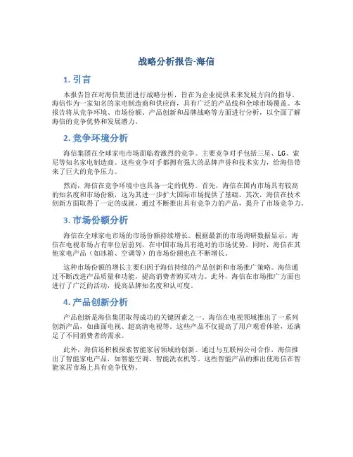 战略分析报告海信
