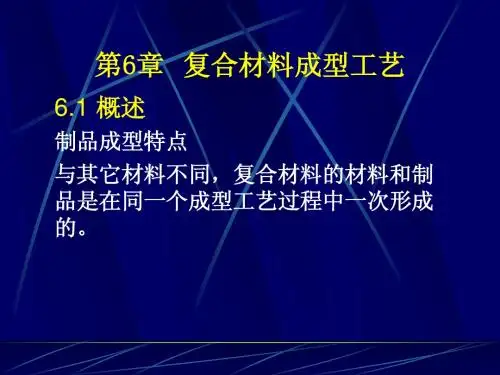 12.【复合材料】手糊成型工艺及设备1