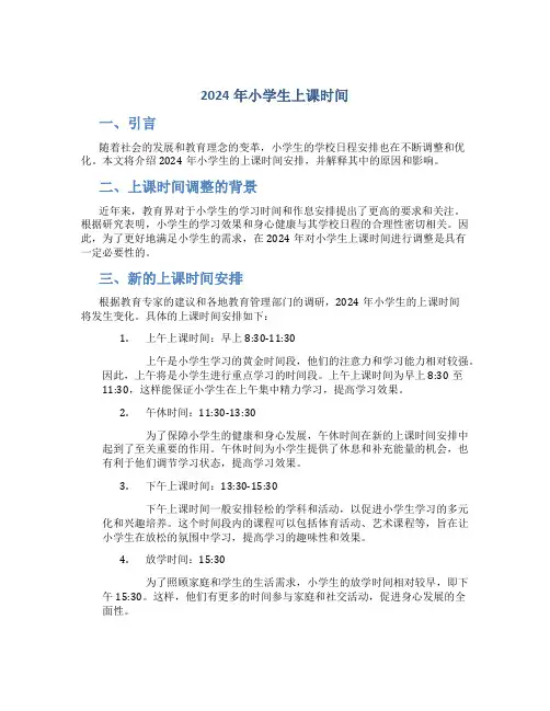 2024年小学生上课时间