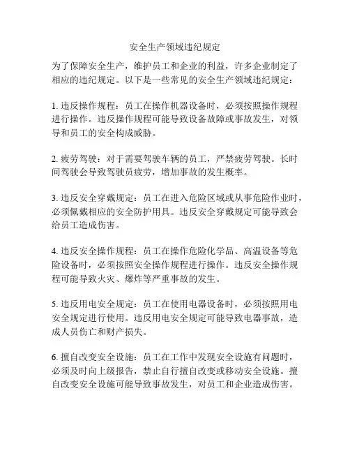 安全生产领域违纪规定