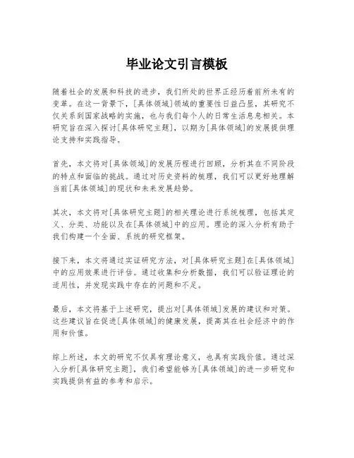 毕业论文引言模板
