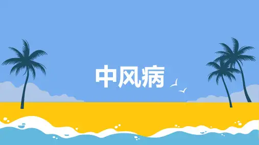 中风病(病案导入)-针灸治疗学