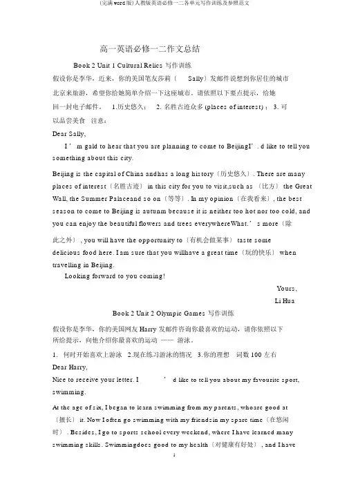 (完整word版)人教版英语必修一二各单元写作训练及参考范文