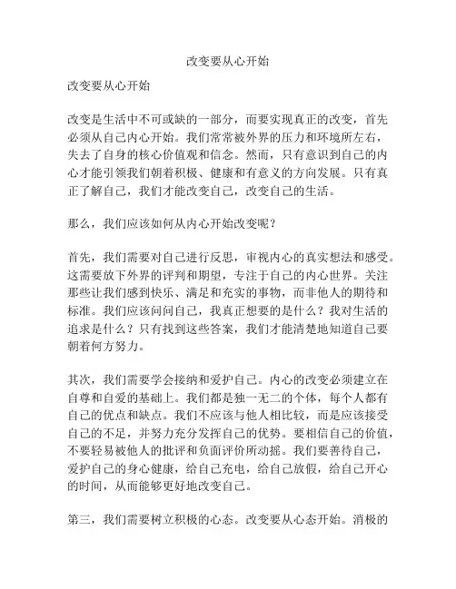 改变要从心开始