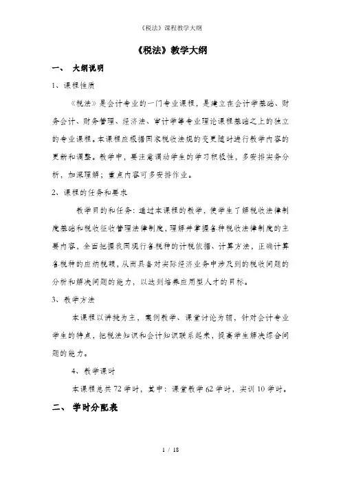 《税法》课程教学大纲