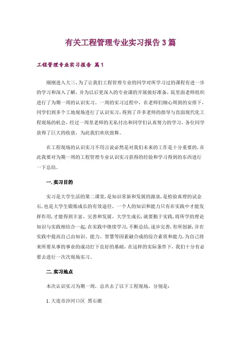 有关工程管理专业实习报告3篇
