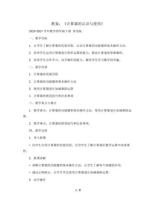 《计算器的认识与使用》(教案)2023-2024学年数学四年级下册 青岛版