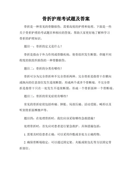 骨折护理考试题及答案