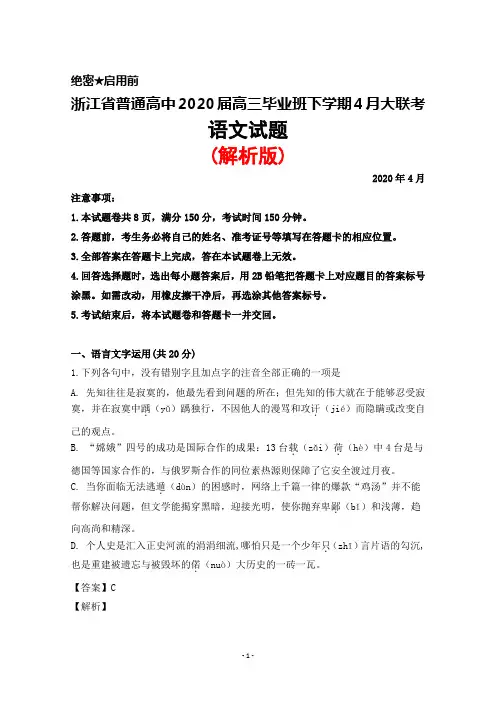 2020年4月浙江省普通高中2020届高三毕业班大联考语文试题(解析版)