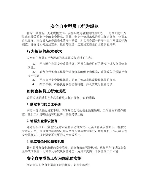 安全自主型员工行为规范