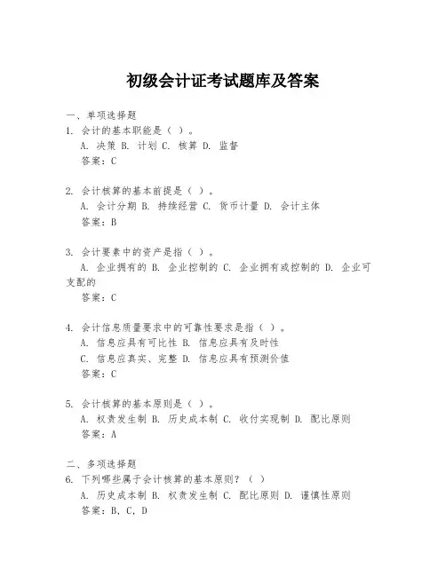初级会计证考试题库及答案