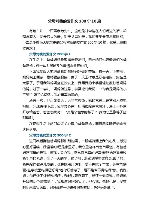 父母对我的爱作文300字10篇