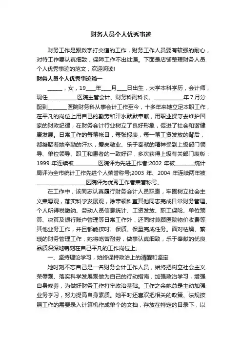 财务人员个人优秀事迹