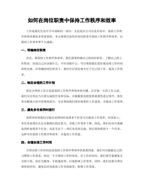 如何在岗位职责中保持工作秩序和效率