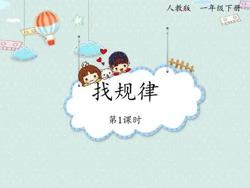 《找规律》数学教学PPT课件(2篇)