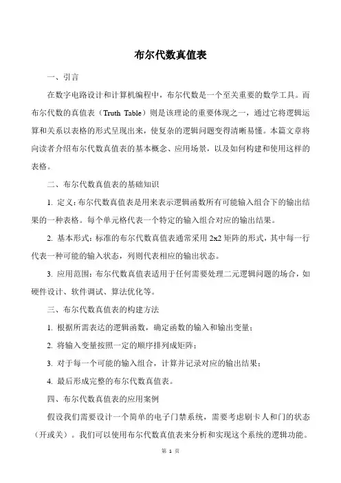 布尔代数真值表