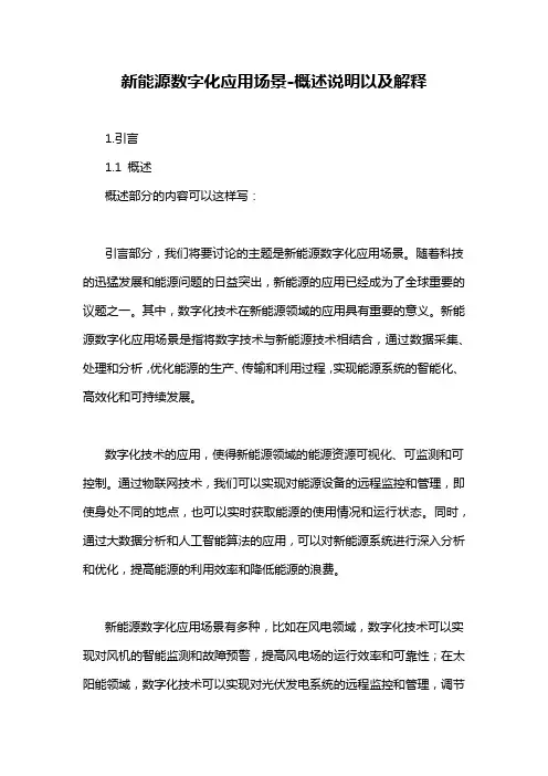 新能源数字化应用场景-概述说明以及解释