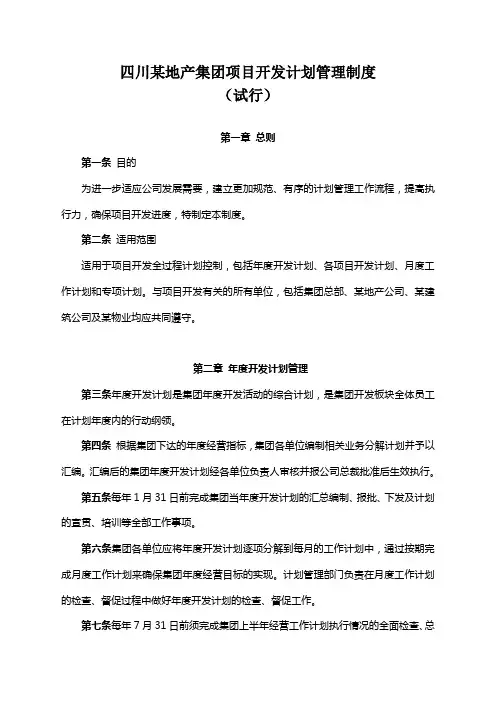某地产公司计划管理制度试行.