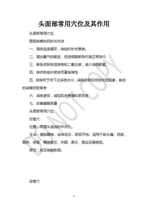头面部常用穴位及其作用