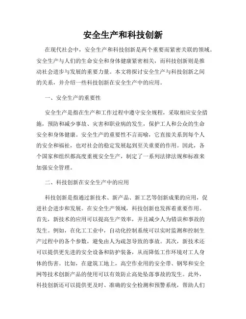 安全生产和科技创新