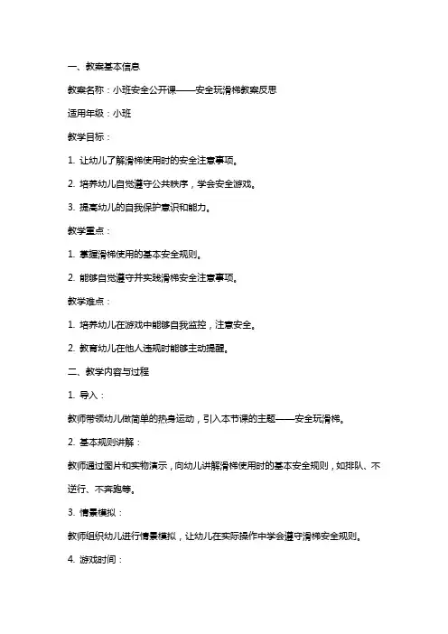 小班安全公开课安安全全玩滑梯教案反思