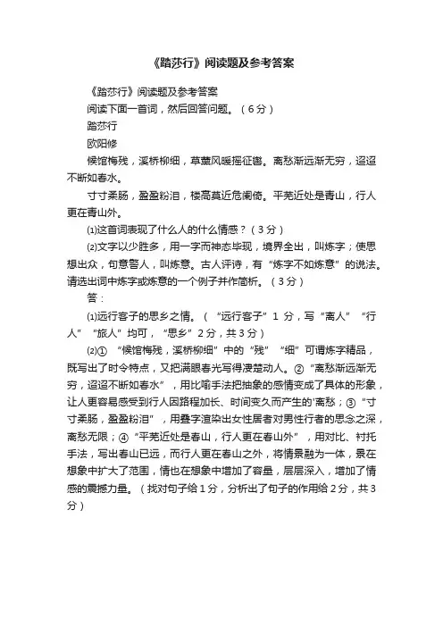 《踏莎行》阅读题及参考答案