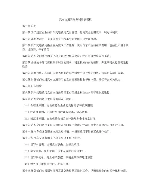汽车交通费财务制度表模板