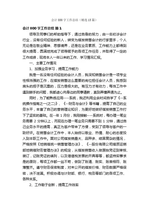 会计800字工作总结（精选15篇）