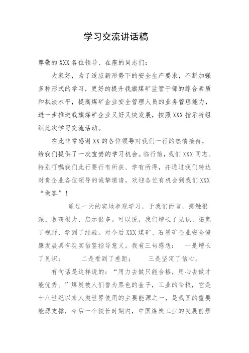 学习交流讲话稿