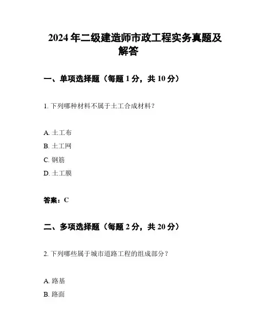 2024年二级建造师市政工程实务真题及解答