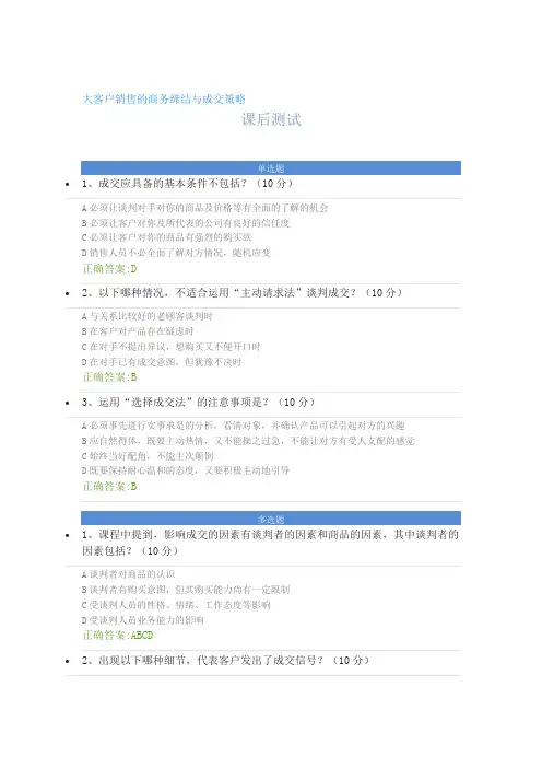 大客户销售的商务缔结与成交策略---课后测试及答案