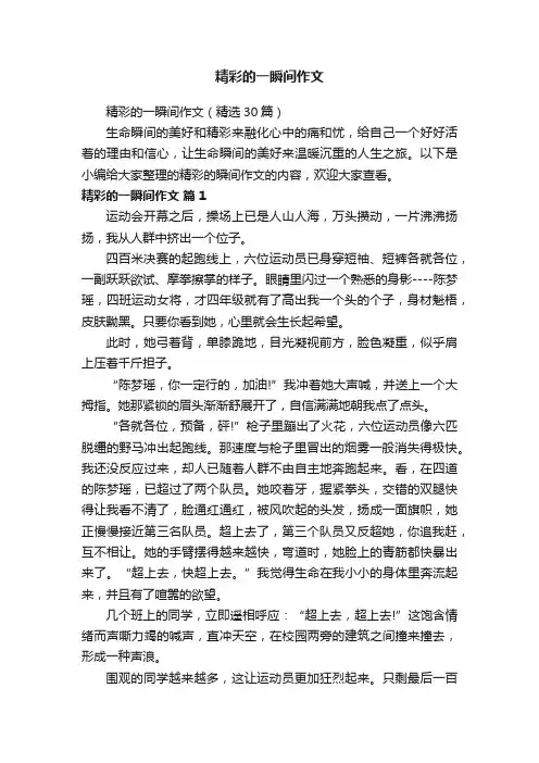 精彩的一瞬间作文（精选30篇）