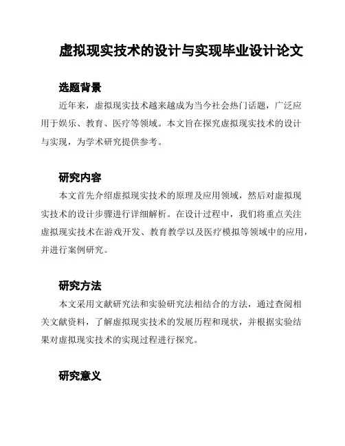 虚拟现实技术的设计与实现毕业设计论文