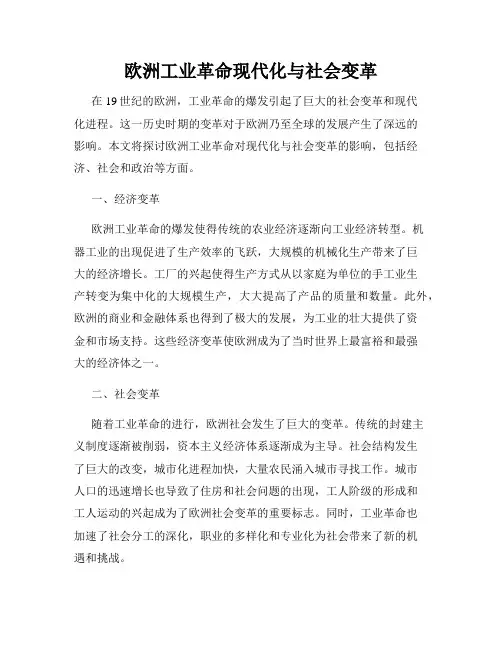 欧洲工业革命现代化与社会变革