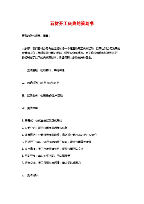 石材开工庆典的策划书
