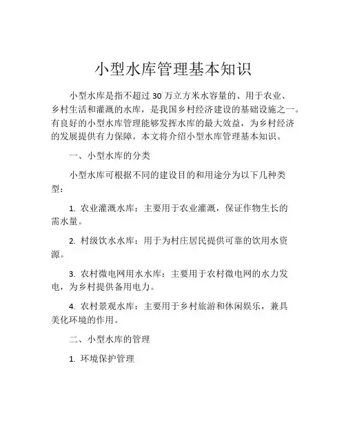 小型水库管理基本知识