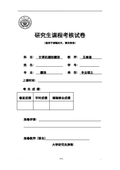 trados计算机辅助翻译实践报告