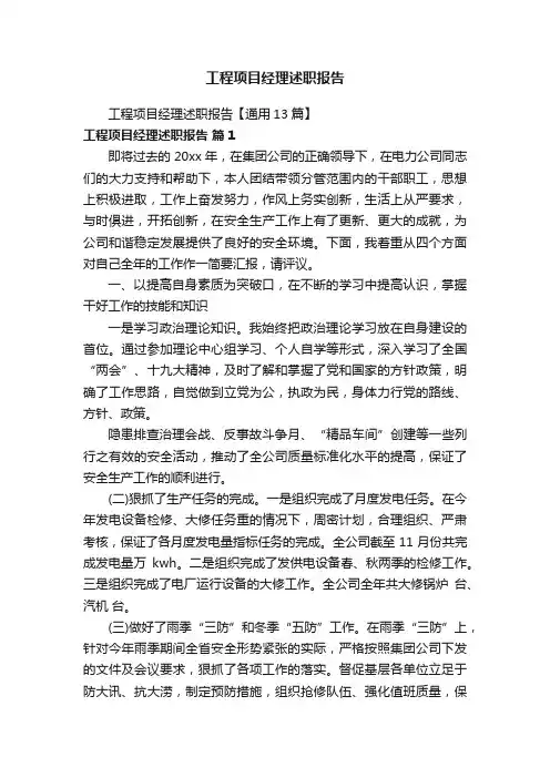 工程项目经理述职报告【通用13篇】