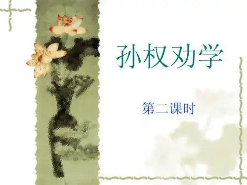 孙权劝学(1)